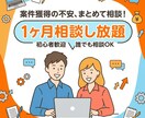 クラウド案件相談1ヶ月し放題します 案件獲得の悩みをまとめて相談できます イメージ1