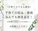 ママ限定☆子育ての悩み、愚痴、何でも聞きます 話すだけで楽に。ポジティブ育児でhappy！元教員×3児ママ イメージ1