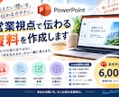 営業視点で伝わる資料を作成します 強みを引き出し、伝わる構成と表現に変換します イメージ1
