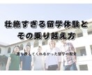 壮絶すぎる留学体験とその乗り越え方を教えます それ、想像してる留学じゃないかも。誰も教えてくれなかった現実 イメージ1