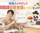 韓国人がやさしく韓国語日常会話レッスンをします 間違えても大丈夫。リラックスして話せる韓国語会話！ イメージ1