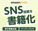 あなたのSNS投稿を書籍にします 電子書籍・ペーパーバック・出版サポート付き イメージ1