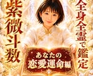 紫微斗数♥️直感ルノルマンで恋愛運命鑑定します ✨宿命の男性がわかる‼️気になる彼との関係もカウンセリング✨ イメージ1