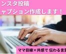 インスタのキャプションやリール文ママ目線で考えます 投稿が思いつかない…そんな方へ共感されるキャプション作ります イメージ1
