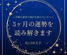 あなたの星が示す可能性と3ヶ月の運勢を読み解きます 〜手軽に運命の流れを知りたい方へ〜 イメージ1