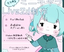 もちゆるミニキャラのLive2dモデルを制作します vtuberモデルや動画用、TRPG等にいかがでしょうか？ イメージ1