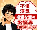 元吉本芸人が不倫、浮気、複雑な恋の悩みお聞きします 苦しい恋の本音、全部受けとめます！誰にも言えない恋の避難場所 イメージ1