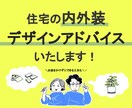 住宅の内外装デザインアドバイスいたします お金をかけずにできる工夫もアドバイスいたします。 イメージ1