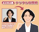 シンプルで似ているデジタル似顔絵を制作します ビジネス用のアイコンや名刺、ホームページなどにおすすめ！ イメージ1
