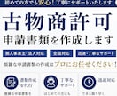 法律事務所勤務行政書士が、古物商の書類を作成します 面倒な書類作成はお任せください。最短ルートで許可取得へ。 イメージ1