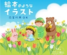 商用OK！可愛いほんわか絵本風イラストお描きします パンフレットやチラシ、書籍やホームページの挿絵、アイコンにも イメージ1