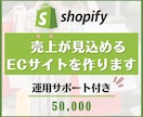 Shopifyで売上が見込めるECサイトを作ります 最適プランをご提案します！Shopify認定パートナーが作成 イメージ1