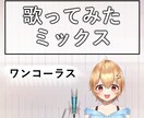 ワンコーラス歌ってみたミックスします ピッチ、リズム補正、ハモリ作成込みです イメージ1