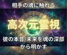 高次元霊視で「彼が今あなたに抱く本音」を視ます 「彼は私のことどう思ってる？」彼の本音を高次元から視ます イメージ1