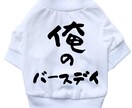 俺のバースディTシャツつくります 文字変更もOK☆可愛い誕生日ペットグッズ イメージ1