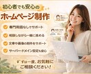 個人事業主・小規模事業者向けホームページ作成します 専門用語なしで相談しやすいHP制作 イメージ3