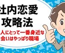 社内恋愛の悩みを解決！相談に乗ります 5年で8件の社内恋愛を経験した社内恋愛プロデューサーが対応 イメージ3