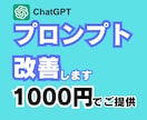 ChatGPTのプロンプトを改善します 【初心者歓迎】AIのプロが最適なプロンプトを作成します イメージ1