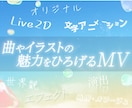曲やイラストの魅力をひろげるMVを制作します 演出やLive2Dアニメーションでより世界観がひろがる作品に イメージ1