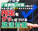 就活の面接で必ず聞かれる「逆質問」の対策します 「なんか質問ある？」の答え方で内定をグッと近づける就活対策！ イメージ1