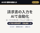 請求書などの入力をAIで自動化ます 請求書・注文書をAIが読み取り、Excelへ自動で入力します イメージ1