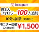 インスタに日本人フォロワーを100人拡散します 先着20名までの限定価格/補填あり/初回購入特典あり イメージ1