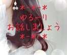 おしゃべりしましょ♪あなたのお悩み・お話し聞きます １分〜OK♡とにかく誰かに話したい・悩みを聞いてほしい方に… イメージ2