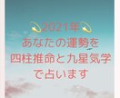 2021年の運勢を四柱推命と九星気学で占います これからどうなるの？あなたの運勢を詳細鑑定致します！ イメージ1