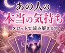あの人の本当の気持ちをタロットで読み解きます あなたが今すべきことを優しくお伝えします イメージ1