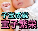 赤ちゃんを呼ぶ秘術。『宝子繁栄』を執り行います 赤ちゃんの意思がわかる！赤ちゃんの意思＋鑑定付きの秘術 イメージ1
