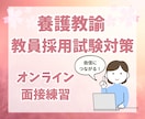 養護教諭★オンラインで【面接練習】します 養護教諭合格経験者からのアドバイス イメージ1