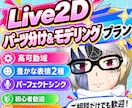 Live2Dのパーツ分け＆モデリングします 高可動＆豊かな表情で、心を動かす生きたVtuberモデル制作 イメージ1