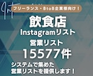 飲食店のインスタInstagramリスト提供します 【レストラン、カフェ、居酒屋など】15577件の営業リスト イメージ1