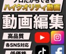 迅速・丁寧・柔軟！高品質な動画作成をします 上場企業での編集経験あり！どんな依頼でもご相談ください！ イメージ1