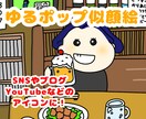 特定されにくいゆるポップなイラスト描きます ブログやYouTubeなど数々のアイコンのデザイン経験有り！ イメージ1