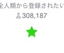 【期間限定増量中！】LINE@の友達数を285人増加！【殆ど中高生】【全て実在ユーザー】 イメージ1