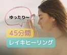 遠隔レイキ 45分間  リアルタイムで癒します 辛い夏バテ 疲労 心身 等をレイキで体のバランスを整えます イメージ1