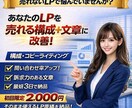 売れるLPの構成＋文章を作成します そのまま使えるLP原稿を作成｜初心者OK・丸投げOK イメージ1