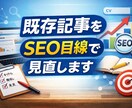 SEO視点で既存記事を丁寧にリライトします 検索意図に沿って、読まれる記事へ自然に整えます イメージ1