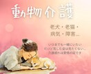 疲れは頑張っている証！動物介護の辛さ受け止めます 時間も体力も取られる介護…たまには話してホッとする時間を♪ イメージ1