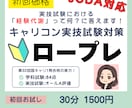 キャリコン国家資格試験実技面接対策ロープレやります JCDA対応/経験代謝の考え方/オールA評価/一発合格 イメージ1