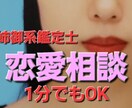 何でも恋愛相談♡お試し1分でも歓迎します 話すとスッキリする！占いあり？なし？どちらでも選べる！ イメージ1