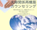 夫婦仲を再構築したい方、具体的にアドバイスします 離婚の決断が出来ないなら、再構築に向けて出来ることがあります イメージ1