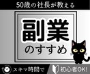 50歳の社長がつくる副業バイブル、お譲りします 副業でお悩みの方向けマニュアル、アドバイス満載の情報です。 イメージ1