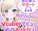 高クォリティ！高可動域！Vtuber制作承ります モデリングのみ/イラストから一貫どちらも大歓迎！ イメージ1