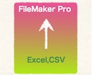 FileMakerに乗り換え！データ取り込みます Excelではもう限界！な方へ、データベースにして楽々管理！ イメージ1