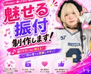 歴20年ダンスの万屋がオリジナル振付作ります ショート振付を作りたい方・Vtuber様必見！オリ振作ります イメージ1