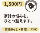 家計の不安を1テーマだけ一緒に整理します 家計簿なし・質問3つで軽くご相談いただけます イメージ1