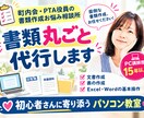 書類作成が苦手な方へ、ワードやエクセルで代行します パソコン苦手なまま役員に…そのお悩み、お任せください！ イメージ1