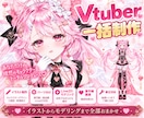プロがVTuberモデルを高品質に一括制作します 初心者も安心｜著作権譲渡込み｜明朗価格で全工程対応 イメージ1